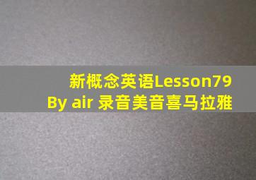 新概念英语Lesson79 By air 录音美音喜马拉雅